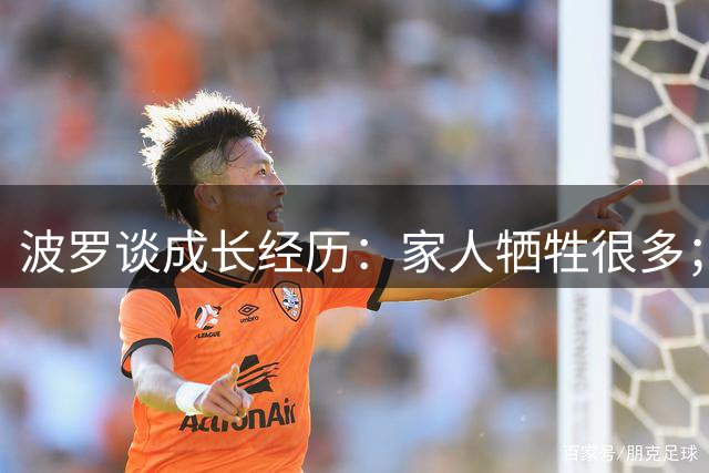 波罗谈成长经历：家人牺牲很多；爷爷送我追梦